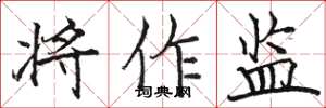 骆恒光将作监楷书怎么写