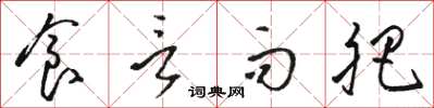 骆恒光食言而肥草书怎么写