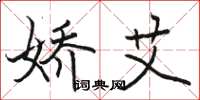 骆恒光娇艾楷书怎么写