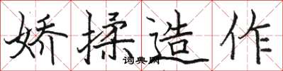 骆恒光娇揉造作楷书怎么写