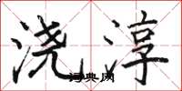 骆恒光浇淳楷书怎么写