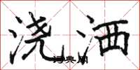 骆恒光浇洒楷书怎么写