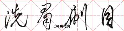 骆恒光洗眉刷目草书怎么写