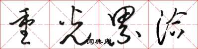 骆恒光重光累洽草书怎么写