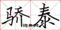 骆恒光骄泰楷书怎么写