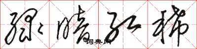 骆恒光绿暗红稀草书怎么写