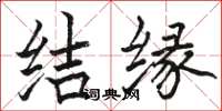 骆恒光结缘楷书怎么写