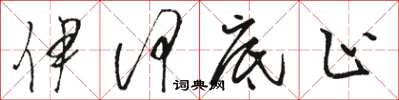 骆恒光伊何底止草书怎么写