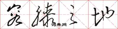 骆恒光容膝之地草书怎么写