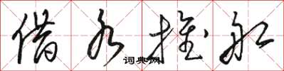 骆恒光借水推船草书怎么写