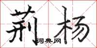 骆恒光荆杨楷书怎么写