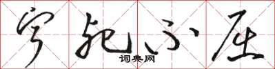 骆恒光宁死不屈草书怎么写