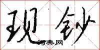 钱沛云现钞行书怎么写