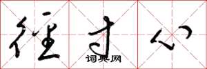 梁锦英径寸心草书怎么写