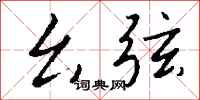 钱沛云幺弦行书怎么写