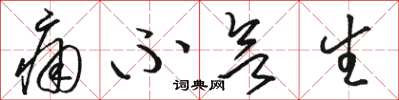 骆恒光痛不欲生草书怎么写