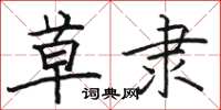 骆恒光草隶楷书怎么写