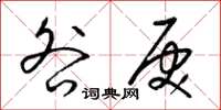 梁锦英咎戾草书怎么写