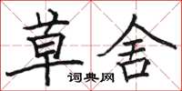 骆恒光草舍楷书怎么写