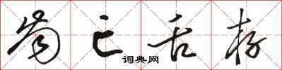 骆恒光齿亡舌存草书怎么写