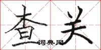 骆恒光查关楷书怎么写