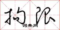 梁锦英拘限草书怎么写