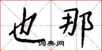 钱沛云也那行书怎么写
