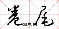 梁锦英卷尾草书怎么写