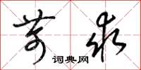 梁锦英苛求草书怎么写