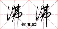 梁锦英沸沸草书怎么写