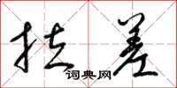 梁锦英拉差草书怎么写