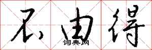 钱沛云不由得行书怎么写