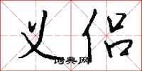 钱沛云义侣行书怎么写