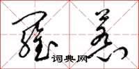 梁锦英罗惹草书怎么写