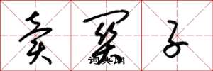 梁锦英卖关子草书怎么写