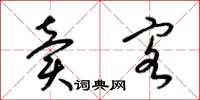 梁锦英卖客草书怎么写