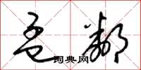 梁锦英孟邻草书怎么写
