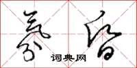 梁锦英氛昏草书怎么写