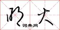 梁锦英明火草书怎么写