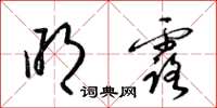 梁锦英明露草书怎么写