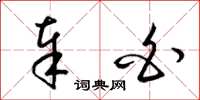 梁锦英奉白草书怎么写