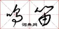 梁锦英鸣笛草书怎么写