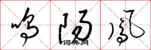 梁锦英鸣阳凤草书怎么写