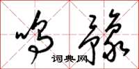 梁锦英鸣豫草书怎么写