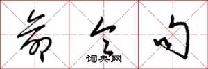 梁锦英命令句草书怎么写
