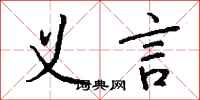 钱沛云义言行书怎么写