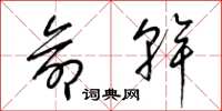 梁锦英命干草书怎么写