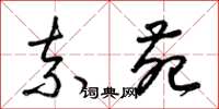 梁锦英奈苑草书怎么写