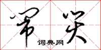 梁锦英闹灾草书怎么写