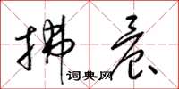 梁锦英拂晨草书怎么写